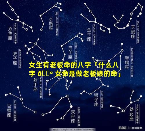 女生有老板命的八字「什么八字 🌺 女命是做老板娘的命」